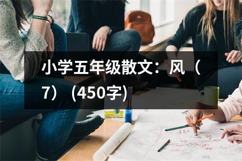 小學(xué)五年級(jí)散文：風(fēng)（7） (450字)