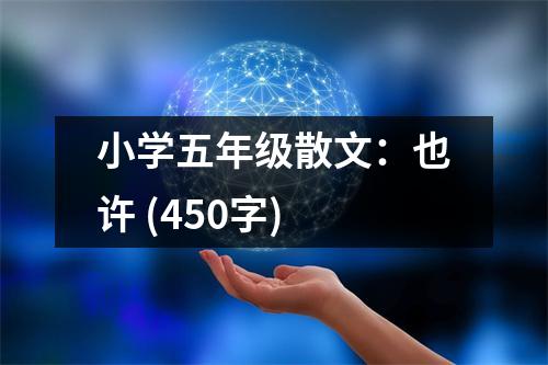 小學(xué)五年級散文：也許 (450字)