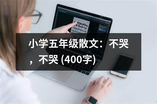 小學(xué)五年級散文：不哭，不哭 (400字)