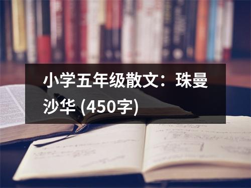 小學(xué)五年級散文：珠曼沙華 (450字)