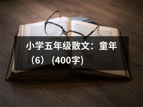 小學(xué)五年級散文：童年（6） (400字)
