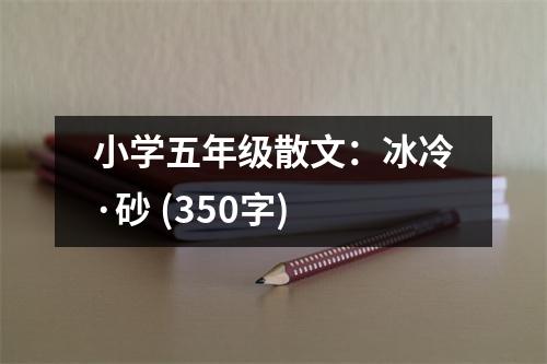 小學(xué)五年級(jí)散文：冰冷·砂 (350字)