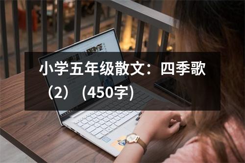 小學(xué)五年級散文：四季歌（2） (450字)