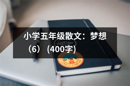 小學(xué)五年級散文：夢想（6） (400字)