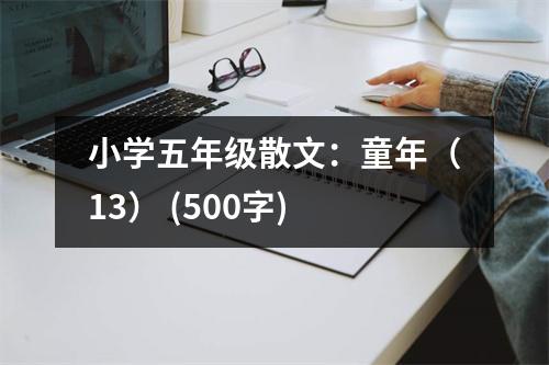 小學五年級散文：童年（13） (500字)