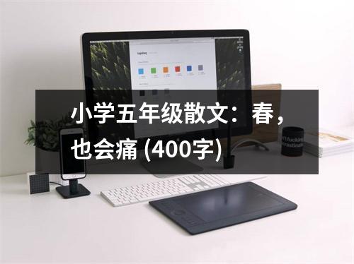 小學(xué)五年級散文：春，也會痛 (400字)