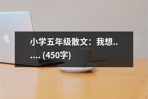 小學五年級散文：我想...... (450字)
