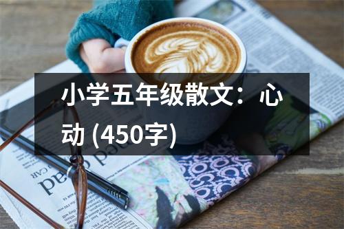 小學(xué)五年級散文：心動 (450字)