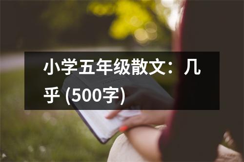 小學五年級散文：幾乎 (500字)