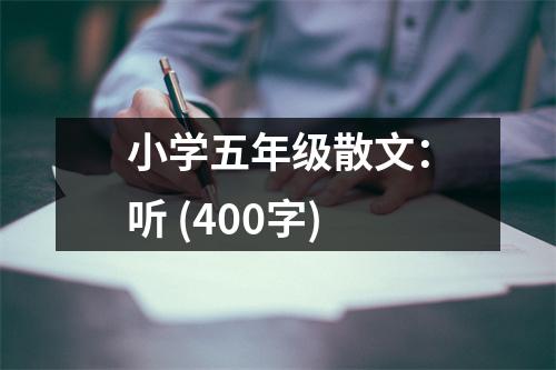 小學(xué)五年級散文：聽 (400字)