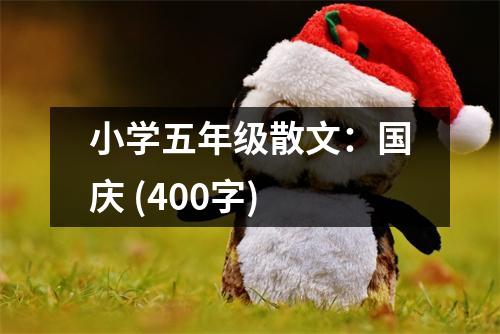 小學五年級散文：國慶 (400字)