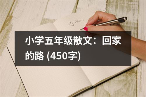 小學五年級散文：回家的路 (450字)