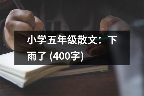 小學(xué)五年級散文：下雨了 (400字)