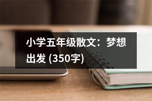 小學五年級散文：夢想出發(fā) (350字)