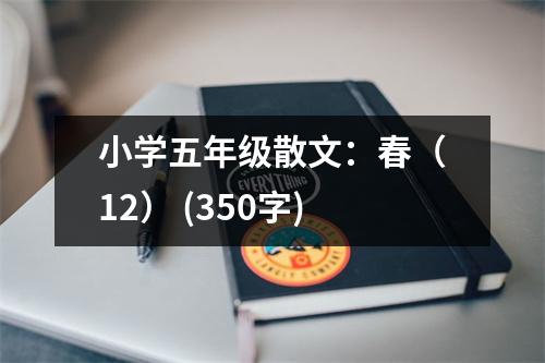 小學(xué)五年級(jí)散文：春（12） (350字)