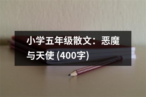 小學(xué)五年級散文：惡魔與天使 (400字)