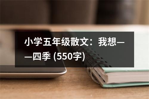小學五年級散文：我想——四季 (550字)