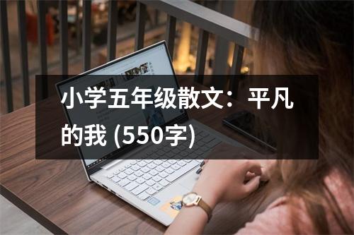 小學(xué)五年級(jí)散文：平凡的我 (550字)