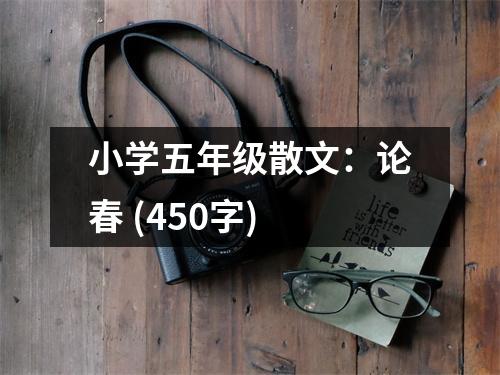 小學(xué)五年級(jí)散文：論春 (450字)