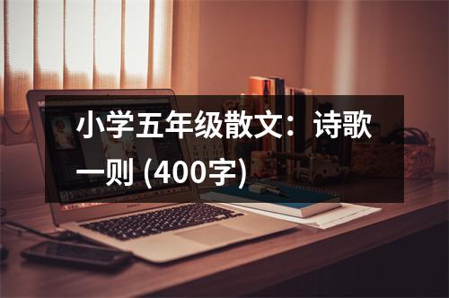 小學五年級散文：詩歌一則 (400字)