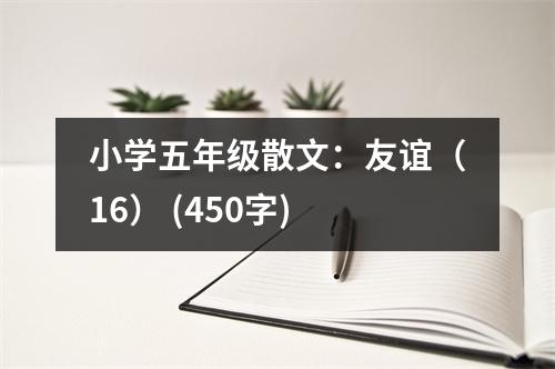 小學五年級散文：友誼（16） (450字)