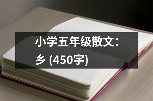 小學(xué)五年級(jí)散文：鄉(xiāng) (450字)