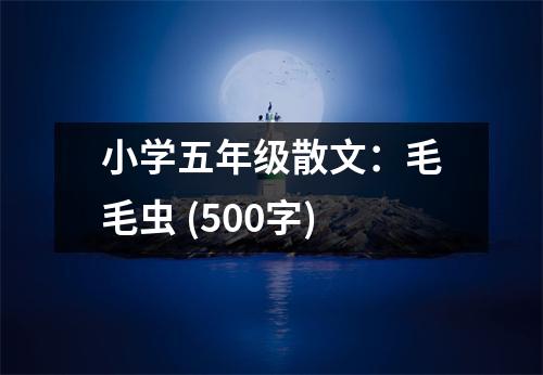 小學(xué)五年級(jí)散文：毛毛蟲(chóng) (500字)