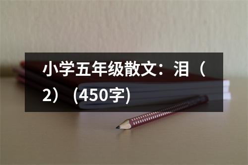 小學(xué)五年級散文：淚（2） (450字)