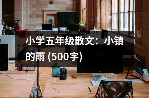 小學(xué)五年級(jí)散文：小鎮(zhèn)的雨 (500字)