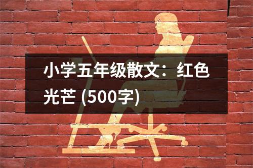 小學(xué)五年級散文：紅色光芒 (500字)