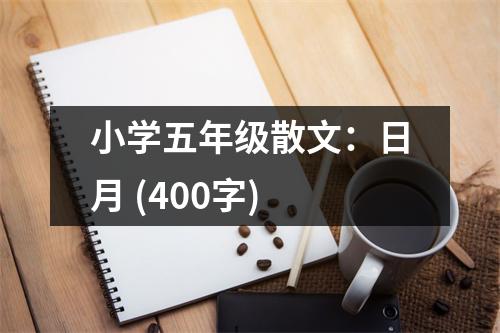 小學(xué)五年級散文：日月 (400字)