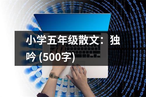 小學五年級散文：獨吟 (500字)