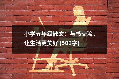 小學(xué)五年級(jí)散文：與書(shū)交流，讓生活更美好 (500字)