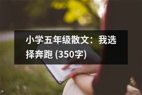 小學(xué)五年級散文：我選擇奔跑 (350字)
