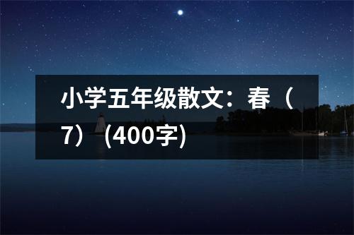 小學(xué)五年級散文：春（7） (400字)