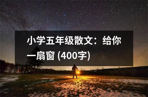 小學(xué)五年級散文：給你一扇窗 (400字)