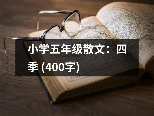 小學(xué)五年級散文：四季 (400字)