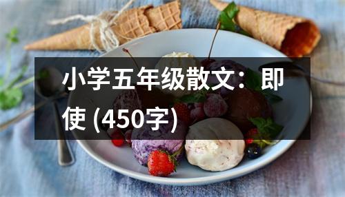 小學(xué)五年級(jí)散文：即使 (450字)