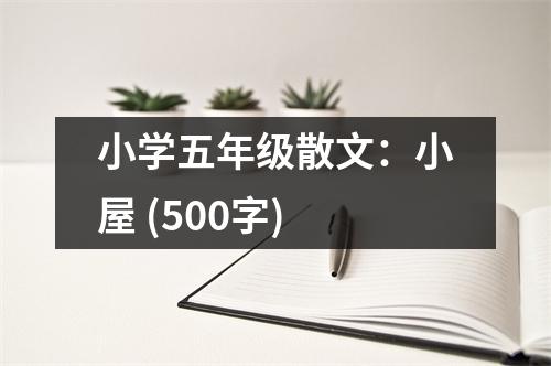 小學(xué)五年級(jí)散文：小屋 (500字)