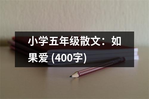 小學(xué)五年級(jí)散文：如果愛(ài) (400字)