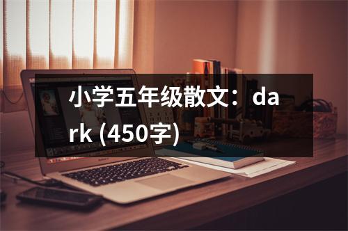 小學(xué)五年級(jí)散文：dark (450字)
