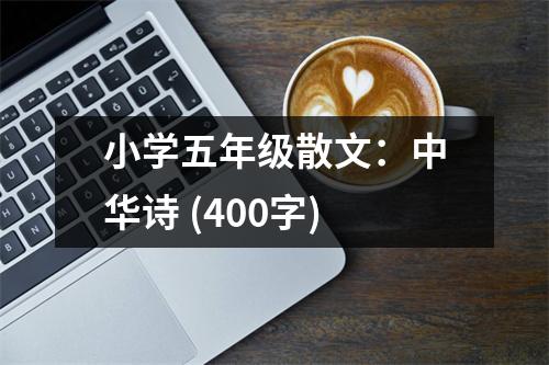 小學(xué)五年級(jí)散文：中華詩(shī) (400字)