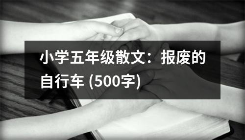 小學五年級散文：報廢的自行車 (500字)