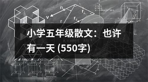 小學(xué)五年級散文：也許有一天 (550字)