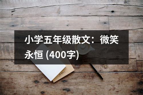 小學(xué)五年級散文：微笑永恒 (400字)