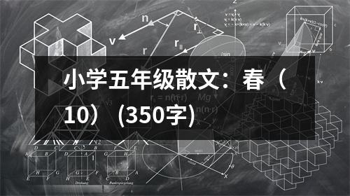 小學(xué)五年級散文：春（10） (350字)