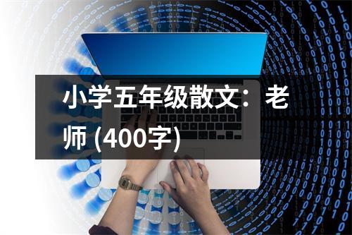小學(xué)五年級(jí)散文：老師 (400字)