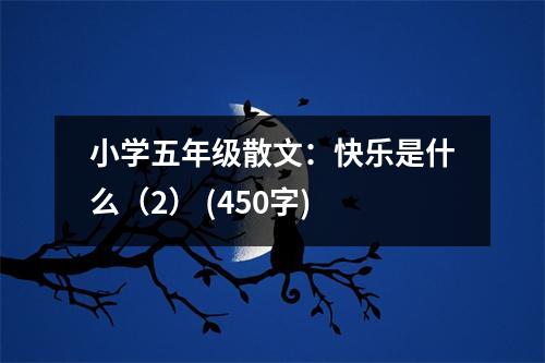 小學(xué)五年級(jí)散文：快樂(lè)是什么（2） (450字)