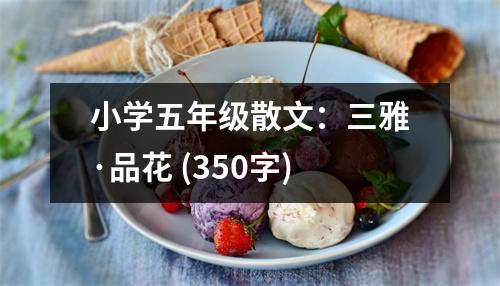 小學(xué)五年級(jí)散文：三雅·品花 (350字)