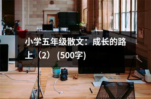 小學五年級散文：成長的路上（2） (500字)